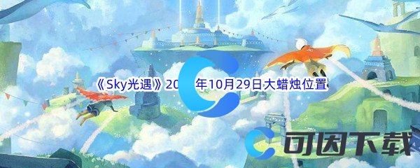 《Sky光遇》2022年10月29日大蜡烛位置分享