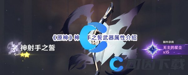 《原神》神射手之誓武器属性介绍