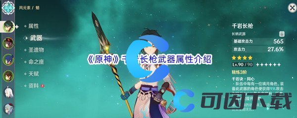 《原神》千岩长枪武器属性介绍