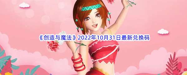 《创造与魔法》2022年10月31日最新兑换码分享