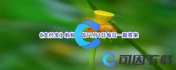 《支付宝》蚂蚁庄园2022年11月1日每日一题答案最新