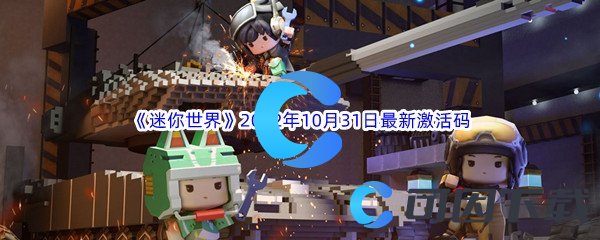 《迷你世界》2022年10月31日最新激活码分享