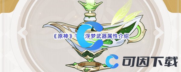 《原神》千夜浮梦武器属性介绍