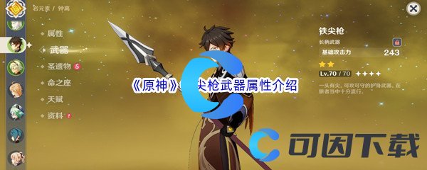 《原神》铁尖枪武器属性介绍