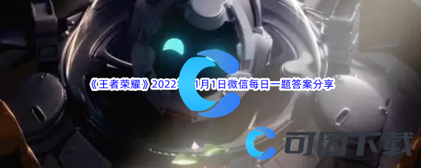 《王者荣耀》2022年11月1日微信每日一题答案分享