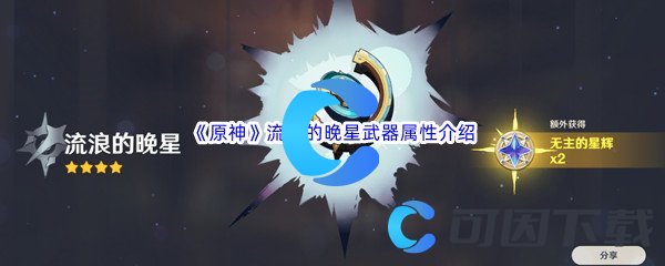 《原神》流浪的晚星武器属性介绍