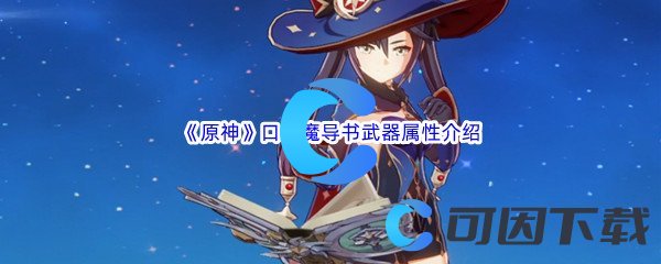 《原神》口袋魔导书武器属性介绍