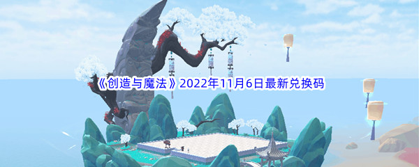 《创造与魔法》2022年11月6日最新兑换码分享