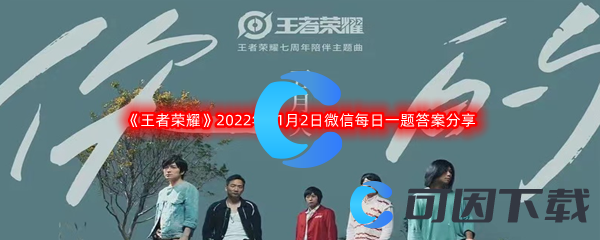 《王者荣耀》2022年11月2日微信每日一题答案分享