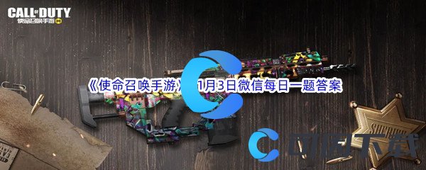 《使命召唤手游》2022年11月3日微信每日一题答案分享