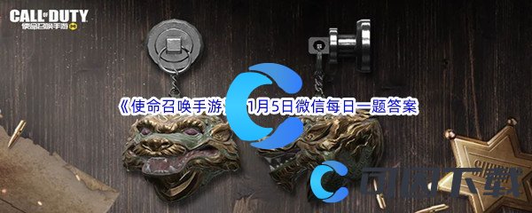 《使命召唤手游》2022年11月5日微信每日一题答案分享