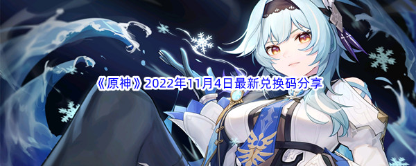 《原神》2022年11月4日最新兑换码分享