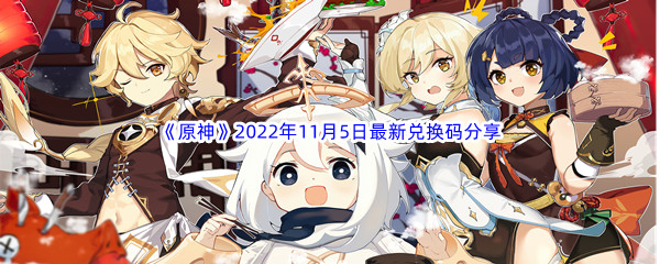 《原神》2022年11月5日最新兑换码分享