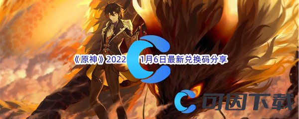 《原神》2022年11月6日最新兑换码分享