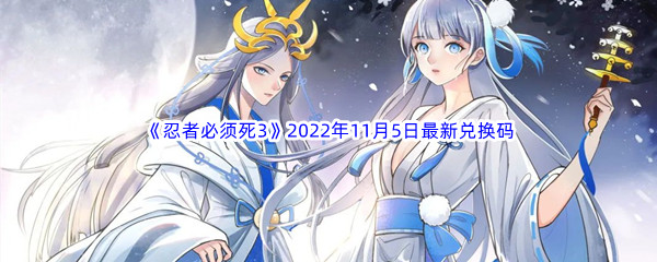 《忍者必须死3》2022年11月5日最新兑换码分享