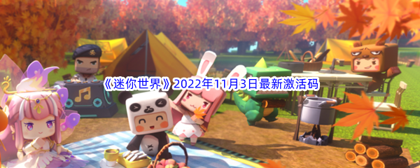 《迷你世界》2022年11月3日最新激活码分享