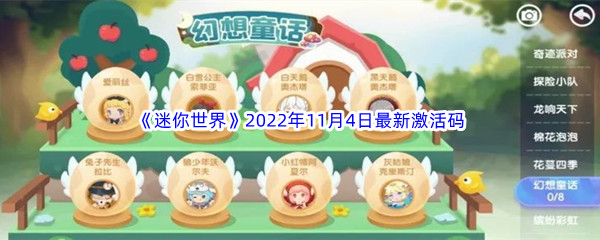 《迷你世界》2022年11月4日最新激活码分享