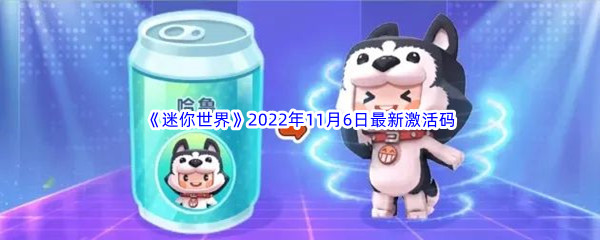 《迷你世界》2022年11月6日最新激活码分享