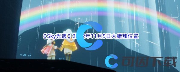 《Sky光遇》2022年11月5日大蜡烛位置分享