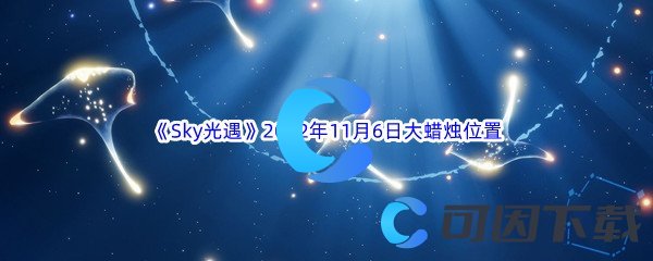 《Sky光遇》2022年11月6日大蜡烛位置分享