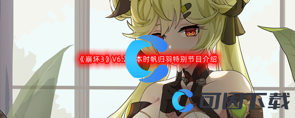 《崩坏3》V6.2版本时帆归羽特别节目介绍