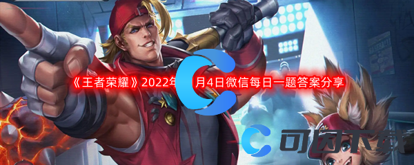 《王者荣耀》2022年11月5日微信每日一题答案分享