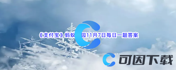 《支付宝》蚂蚁庄园2022年11月7日每日一题答案最新