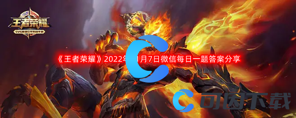 《王者荣耀》2022年11月7日微信每日一题答案分享