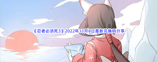 《忍者必须死3》2022年11月8日最新兑换码分享