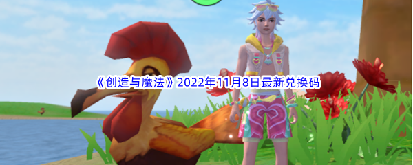 《创造与魔法》2022年11月8日最新兑换码分享