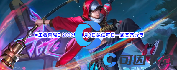 《王者荣耀》2022年11月8日微信每日一题答案分享