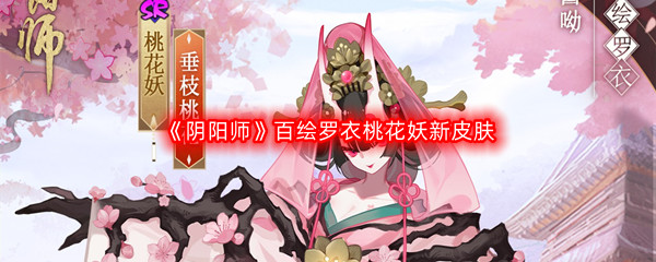 《阴阳师》2022年11月百绘罗衣桃花妖新皮肤介绍