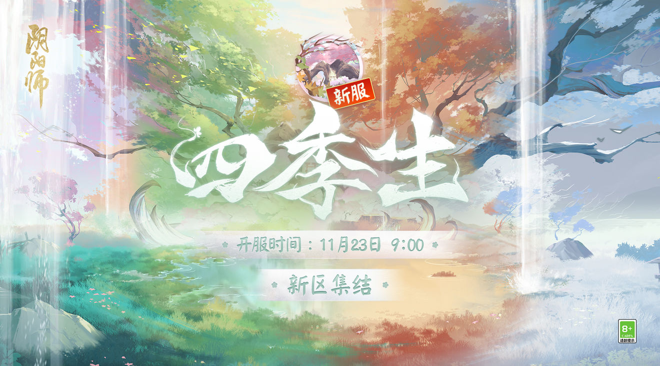 《阴阳师》新区四季生预约操作介绍