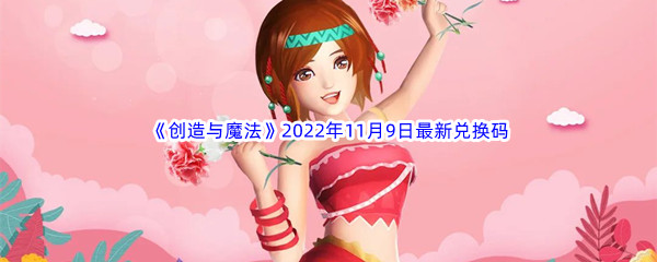 《创造与魔法》2022年11月9日最新兑换码分享