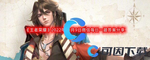 《王者荣耀》2022年11月9日微信每日一题答案分享