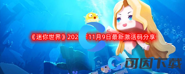 《迷你世界》2022年11月9日最新激活码分享