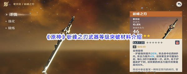 《原神》斫峰之刃武器等级突破材料介绍