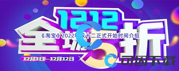 《淘宝》2022年双十二购物活动正式开始时间介绍