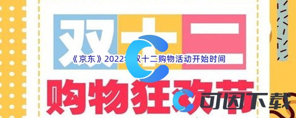 《京东》2022年双十二购物活动开始时间介绍