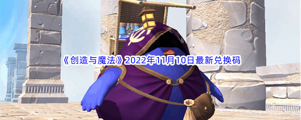 《创造与魔法》2022年11月10日最新兑换码分享