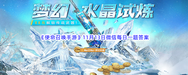 《使命召唤手游》2022年11月13日微信每日一题答案分享