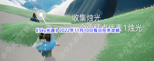 《Sky光遇》2022年11月10日每日任务完成攻略