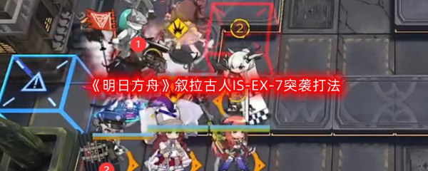 《明日方舟》叙拉古人IS-EX-7突袭打法攻略