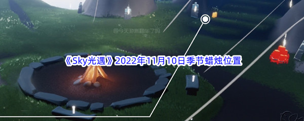 《Sky光遇》2022年11月10日季节蜡烛位置分享