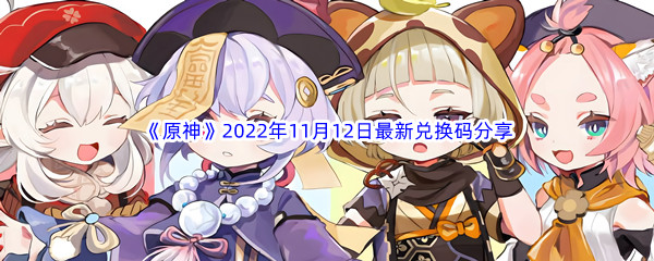 《原神》2022年11月12日最新兑换码分享