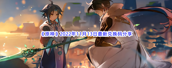 《原神》2022年11月13日最新兑换码分享