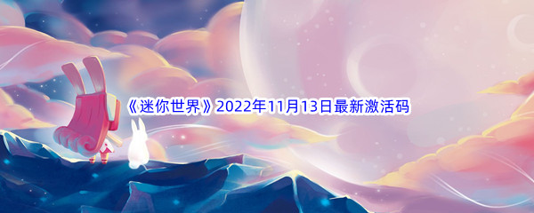 《迷你世界》2022年11月13日最新激活码分享