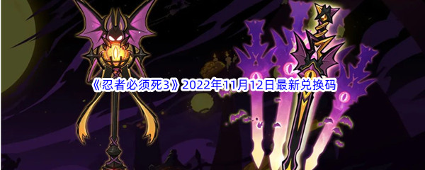 《忍者必须死3》2022年11月12日最新兑换码分享