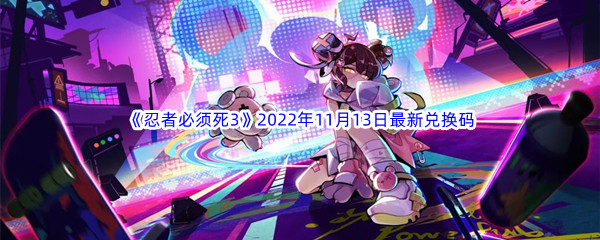 《忍者必须死3》2022年11月13日最新兑换码分享