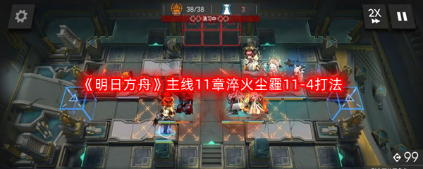 《明日方舟》主线11章淬火尘霾11-4打法攻略